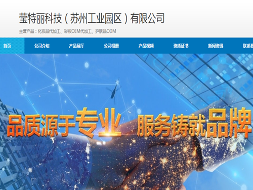 莹特丽化妆品（苏州）有限公司