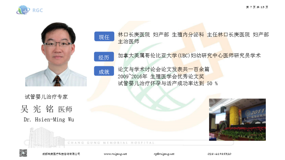 台湾长庚纪念医院第三代试管婴儿医师