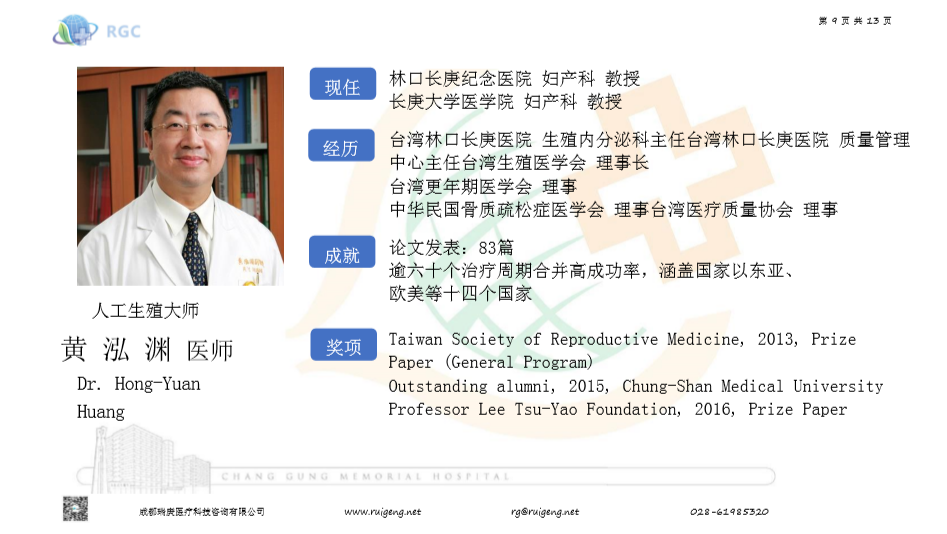 台湾长庚纪念医院第三代试管婴儿医师