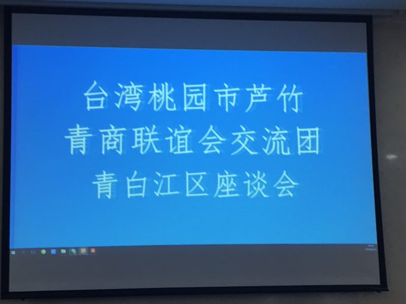 成都青白江区交流座谈会  台湾桃园芦竹青商联谊会交流团