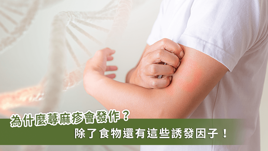 急性荨麻疹、慢性荨麻疹