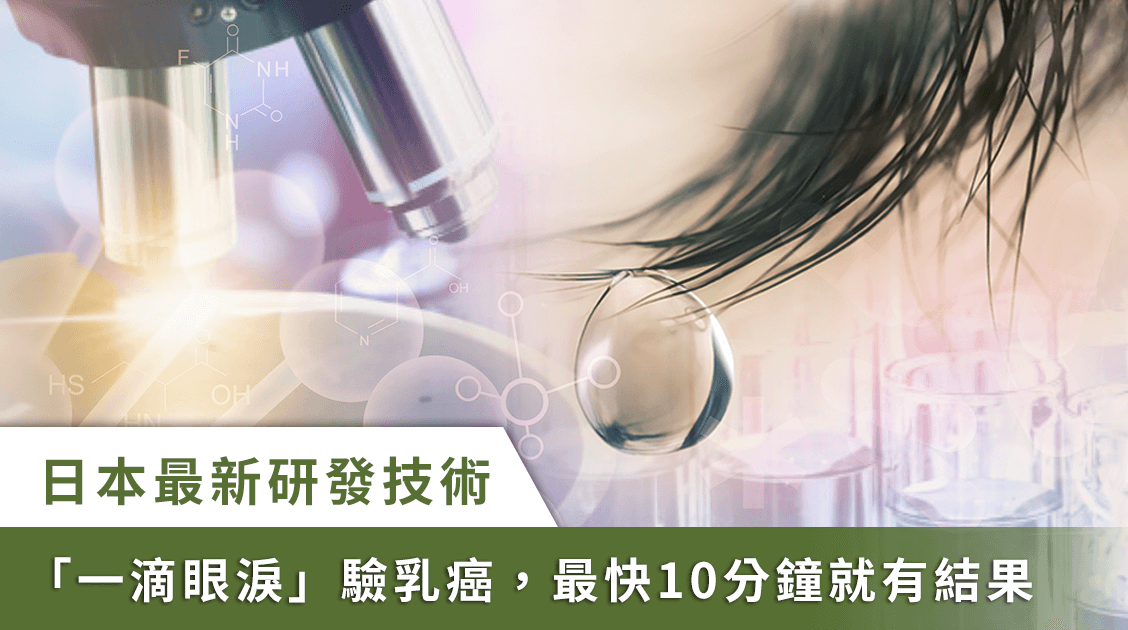 乳癌檢測新進展！日本神戶大學研發一滴眼淚驗出癌細胞