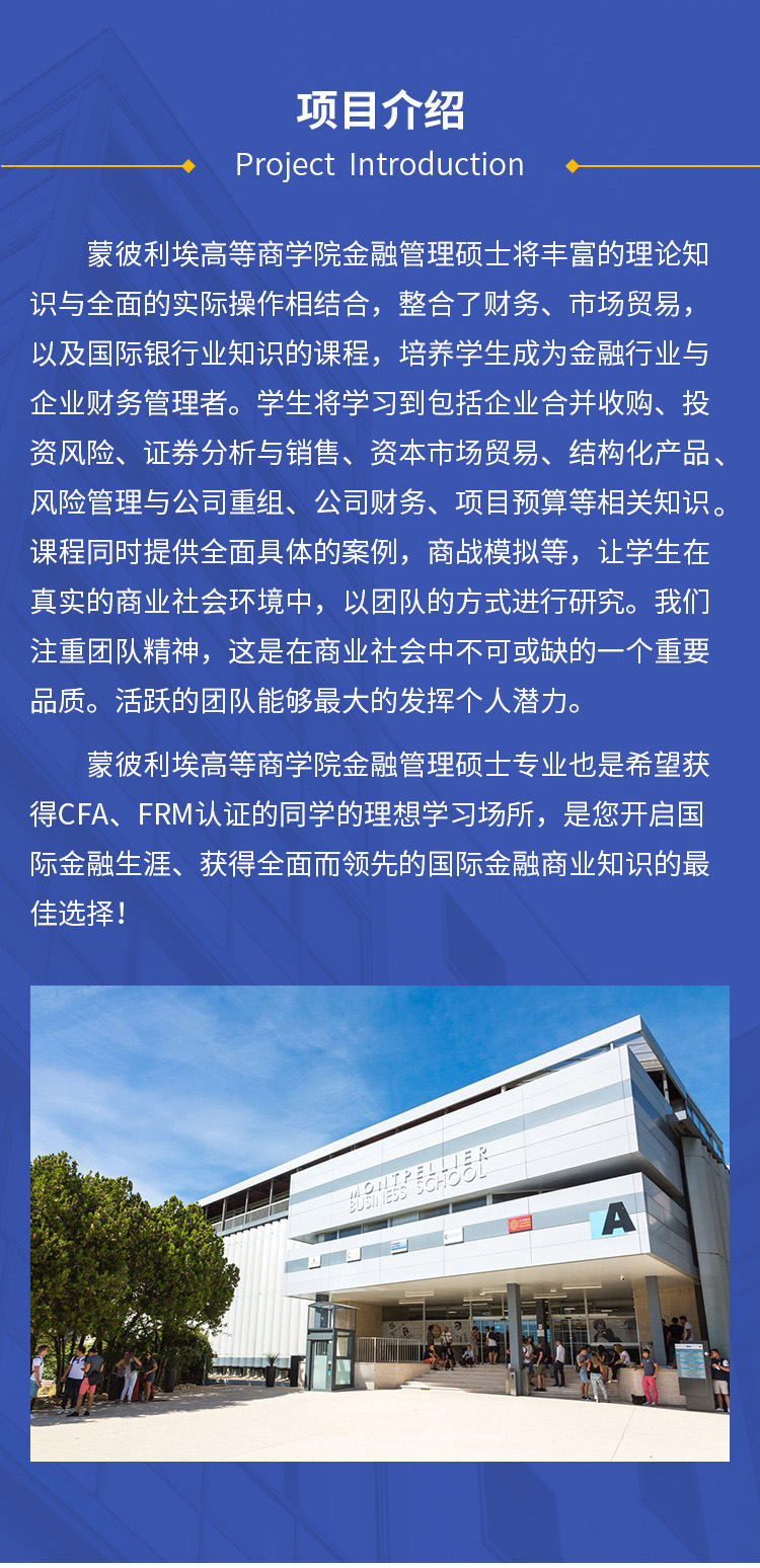 法国蒙彼利埃高等商学院金融管理硕士招生