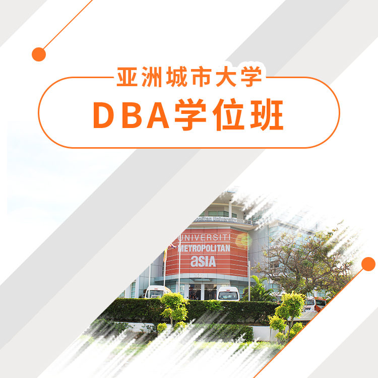 亚洲城市大学DBA学位班招生