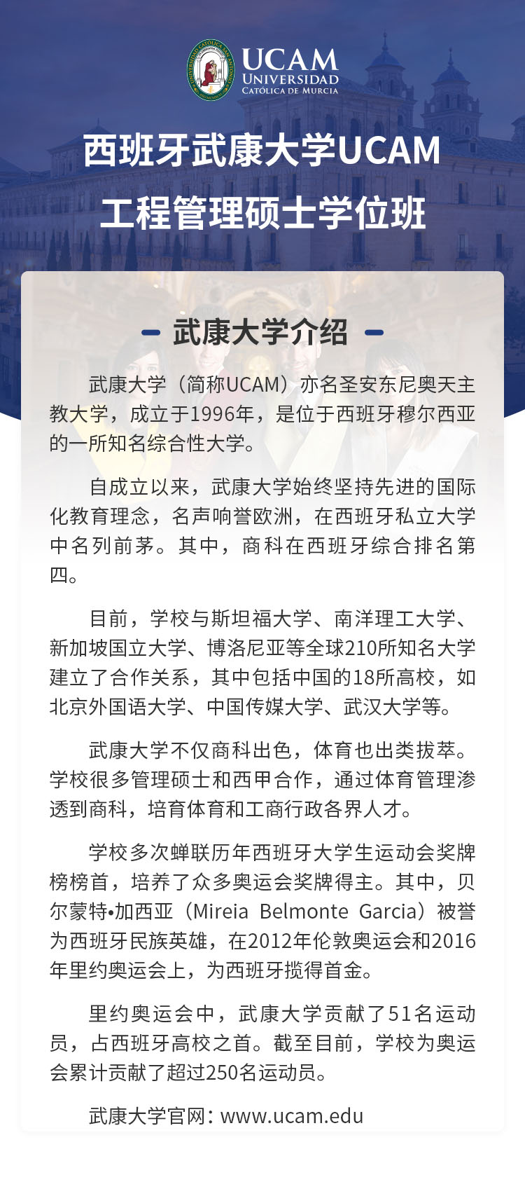 西班牙武康大学UCAM工程管理硕士学位班招生 