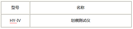 劃痕測(cè)試儀4.png