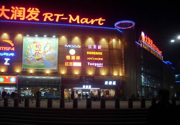 大润发超市