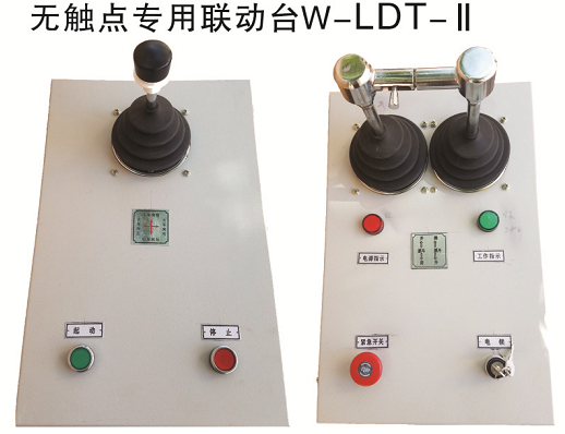 无触点专用联动台W-LDT-II