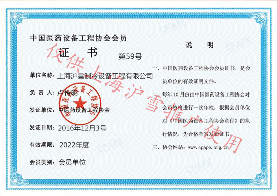沪雪-医药设备工程协会会员证书.jpg