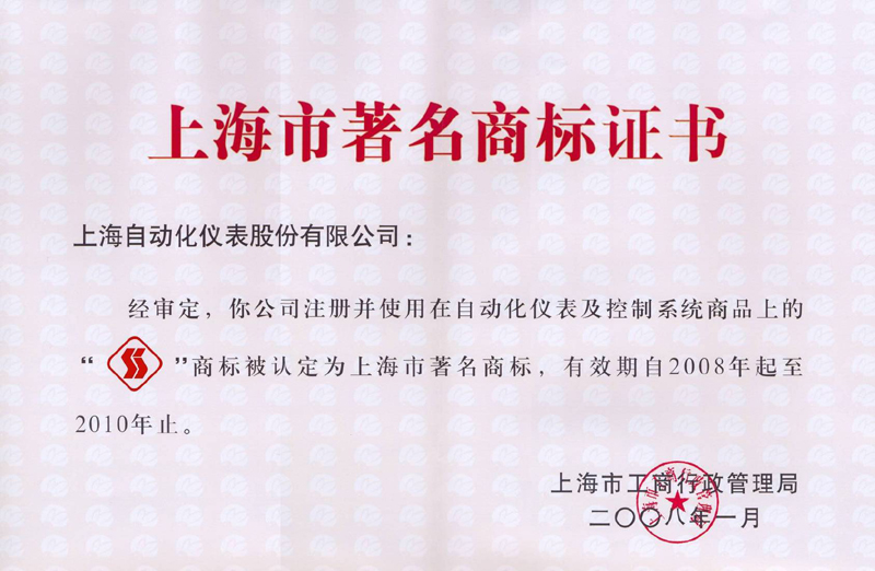 上海市著名商标证书