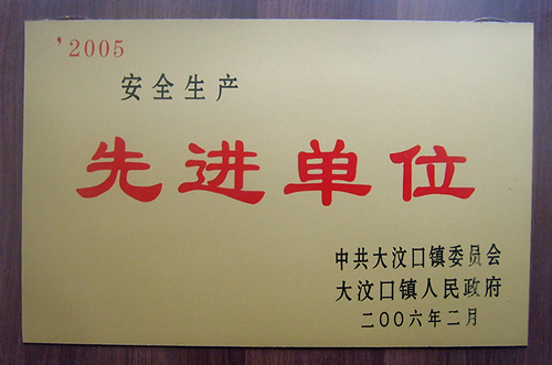 企业荣誉