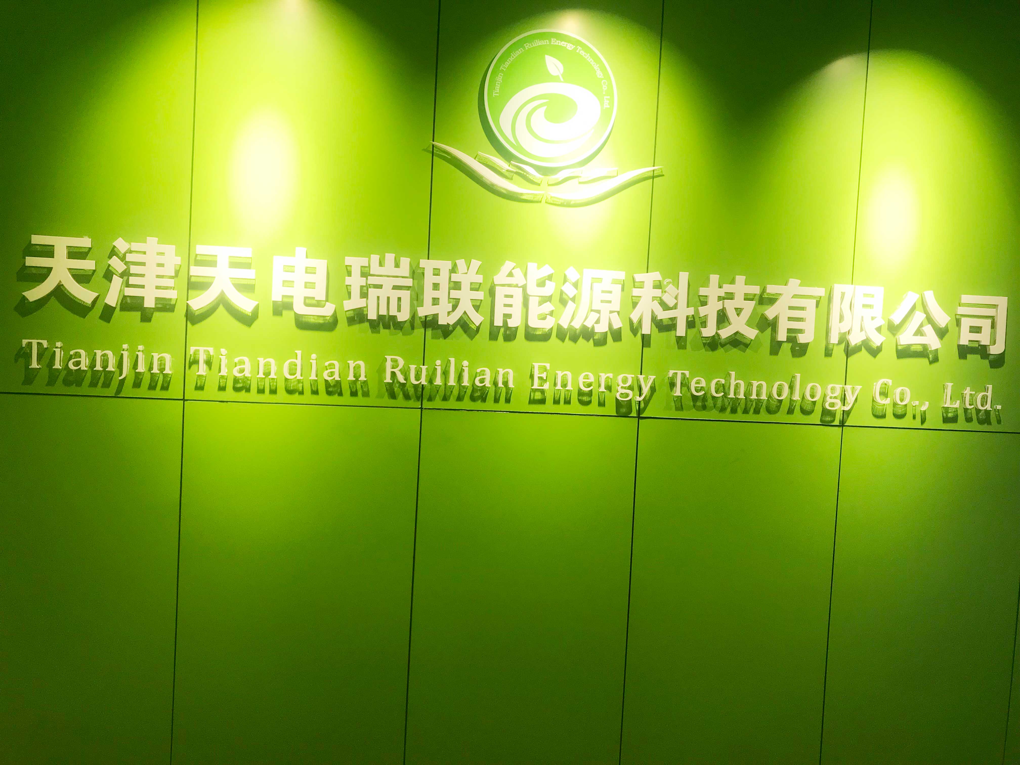 天津天电瑞联能源科技有限公司