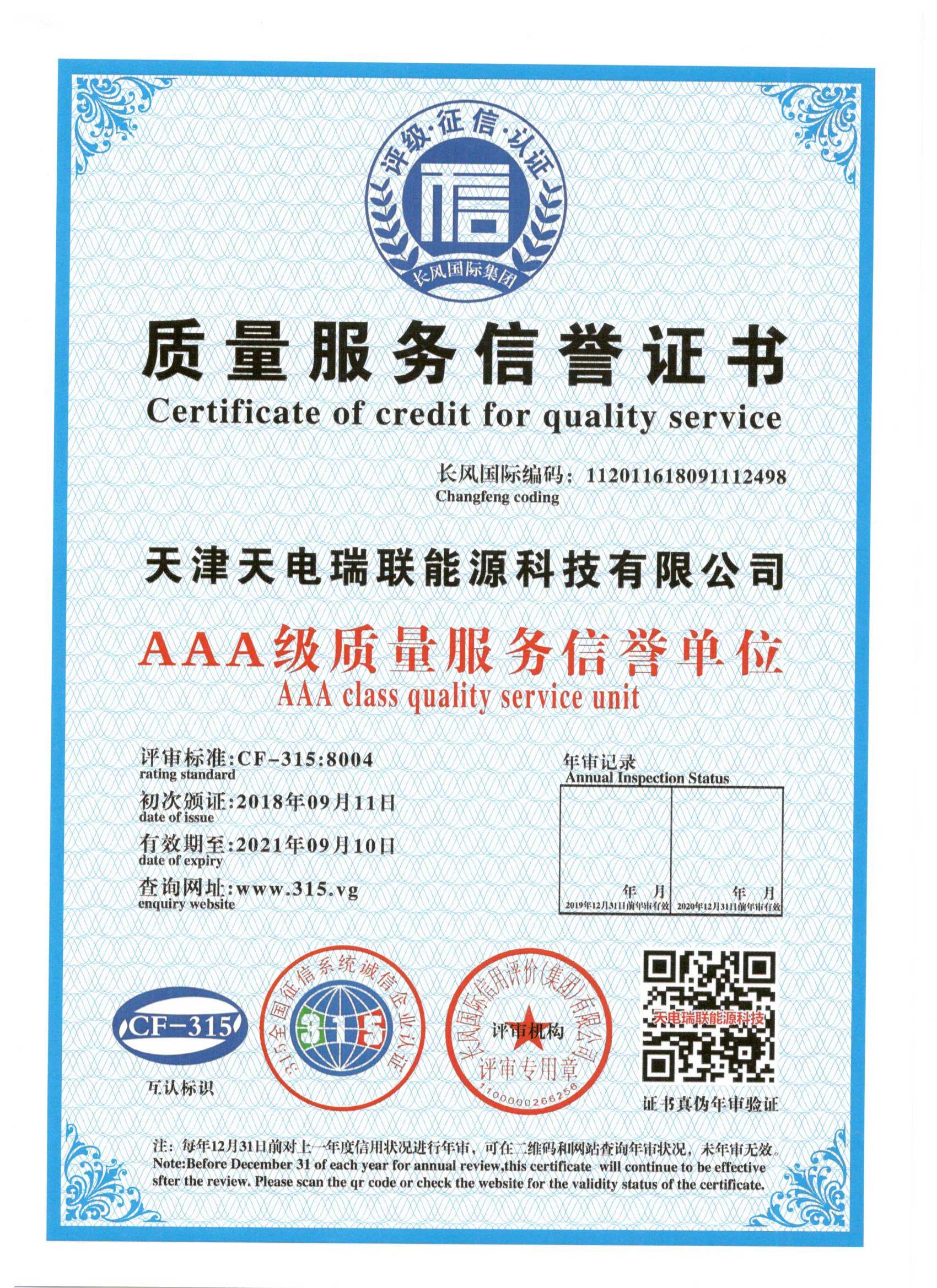 AAA质量服务信誉证书