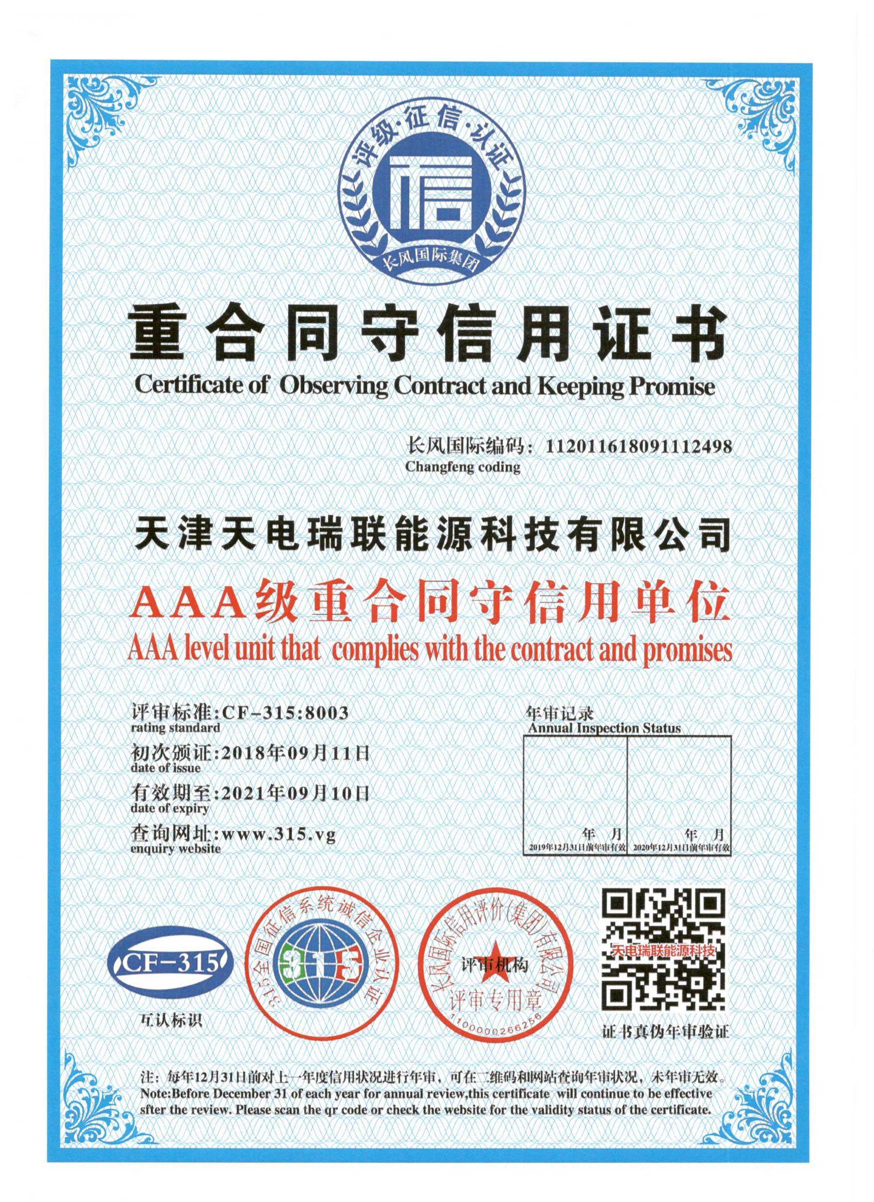 AAA级重合同守信用证书