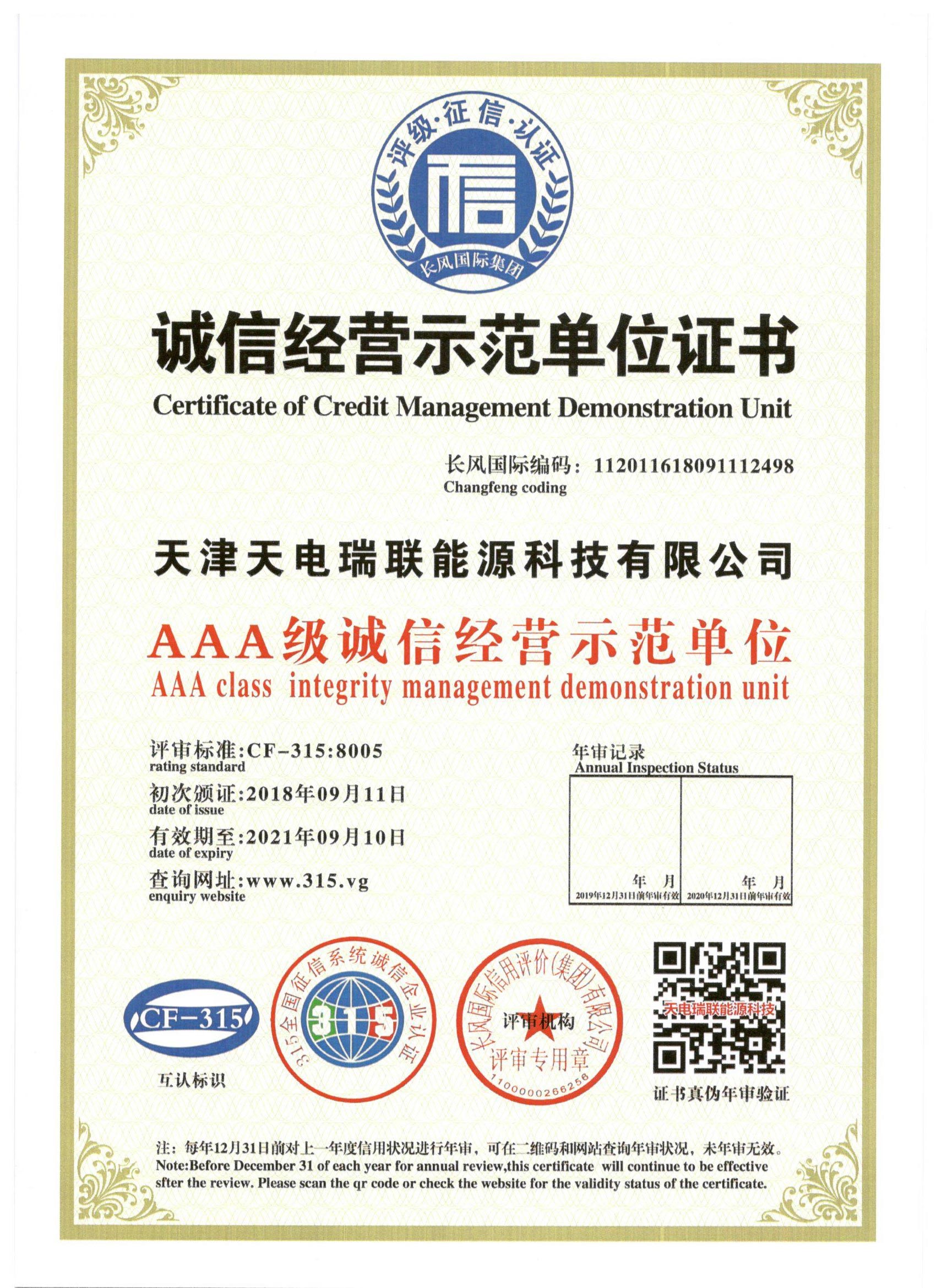 AAA级诚信经营示范单位证书