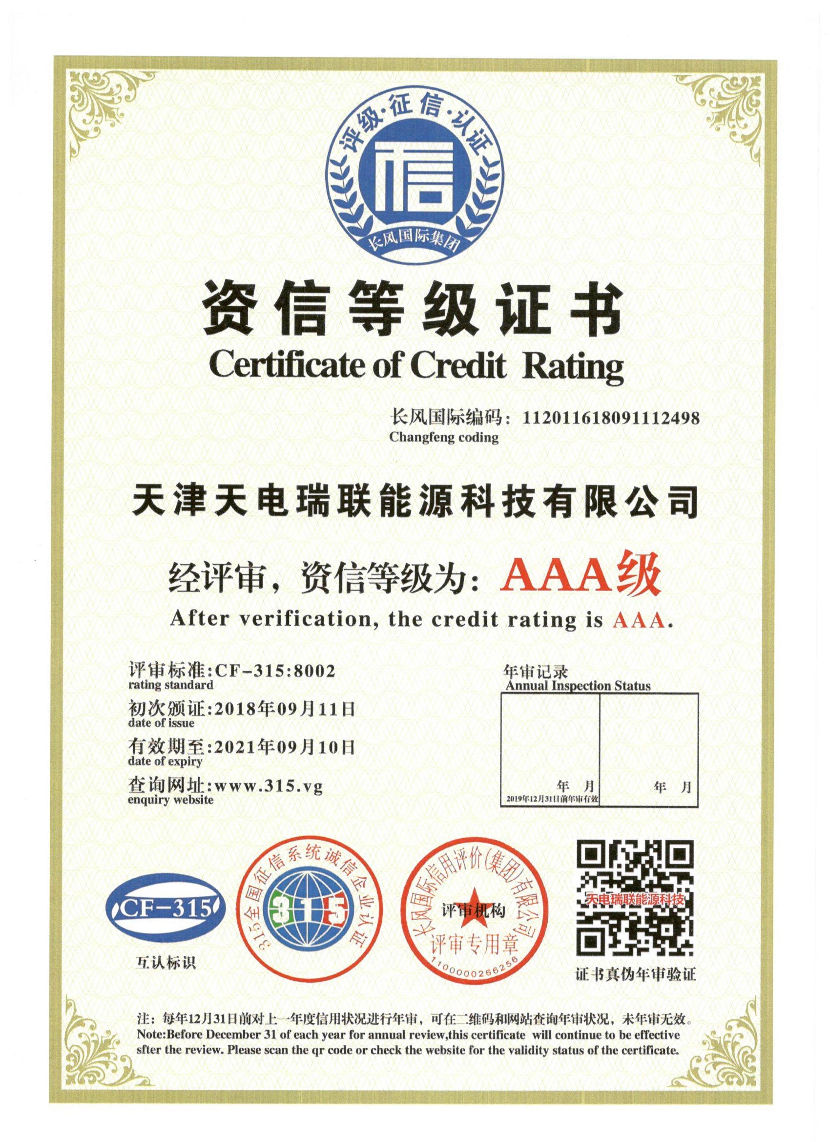 AAA级资信登记证书