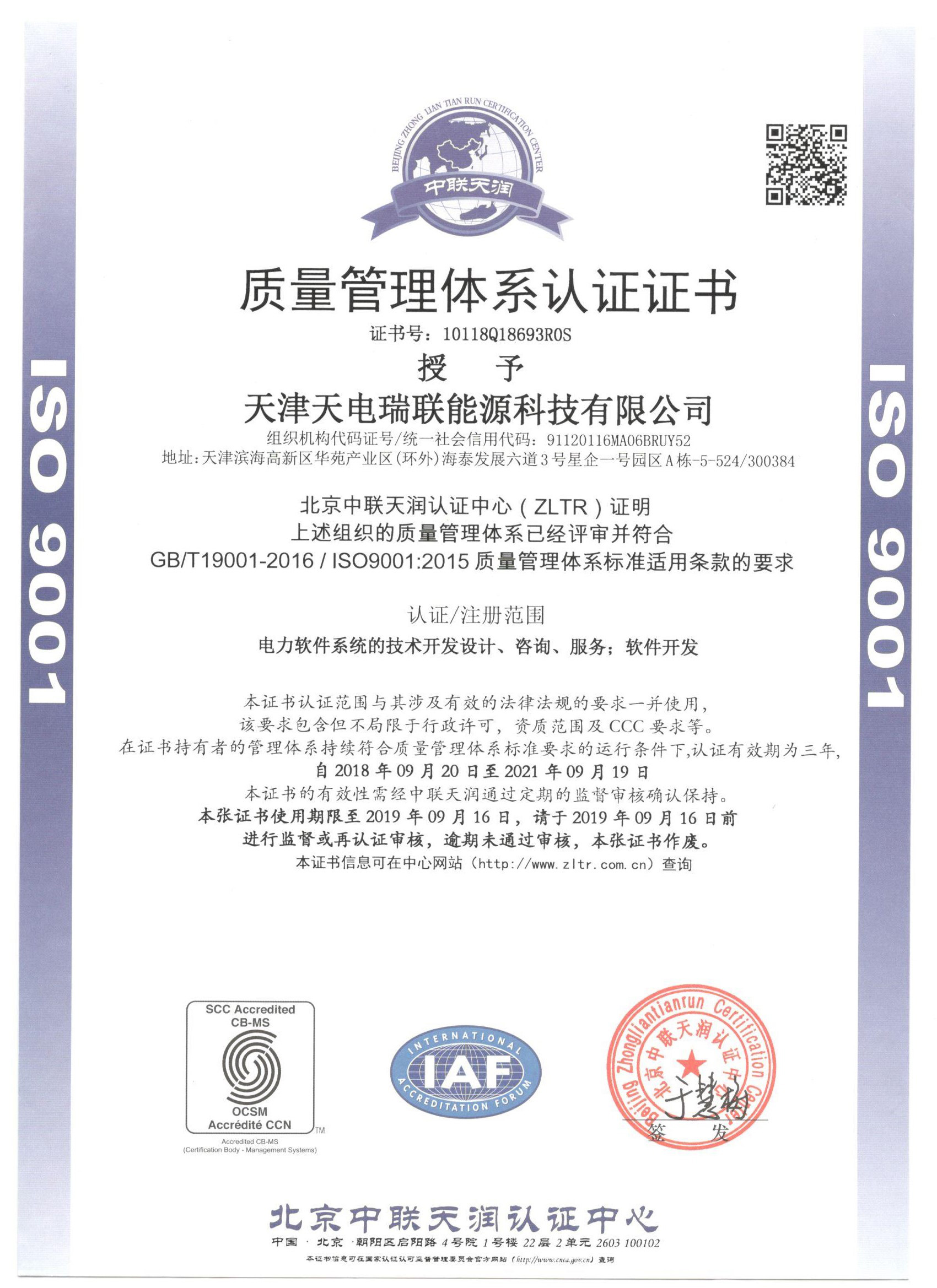 SIO9001质量管理体系认证证书