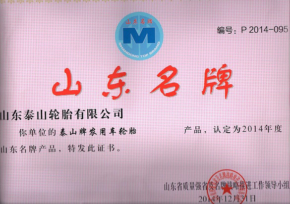 山东名牌