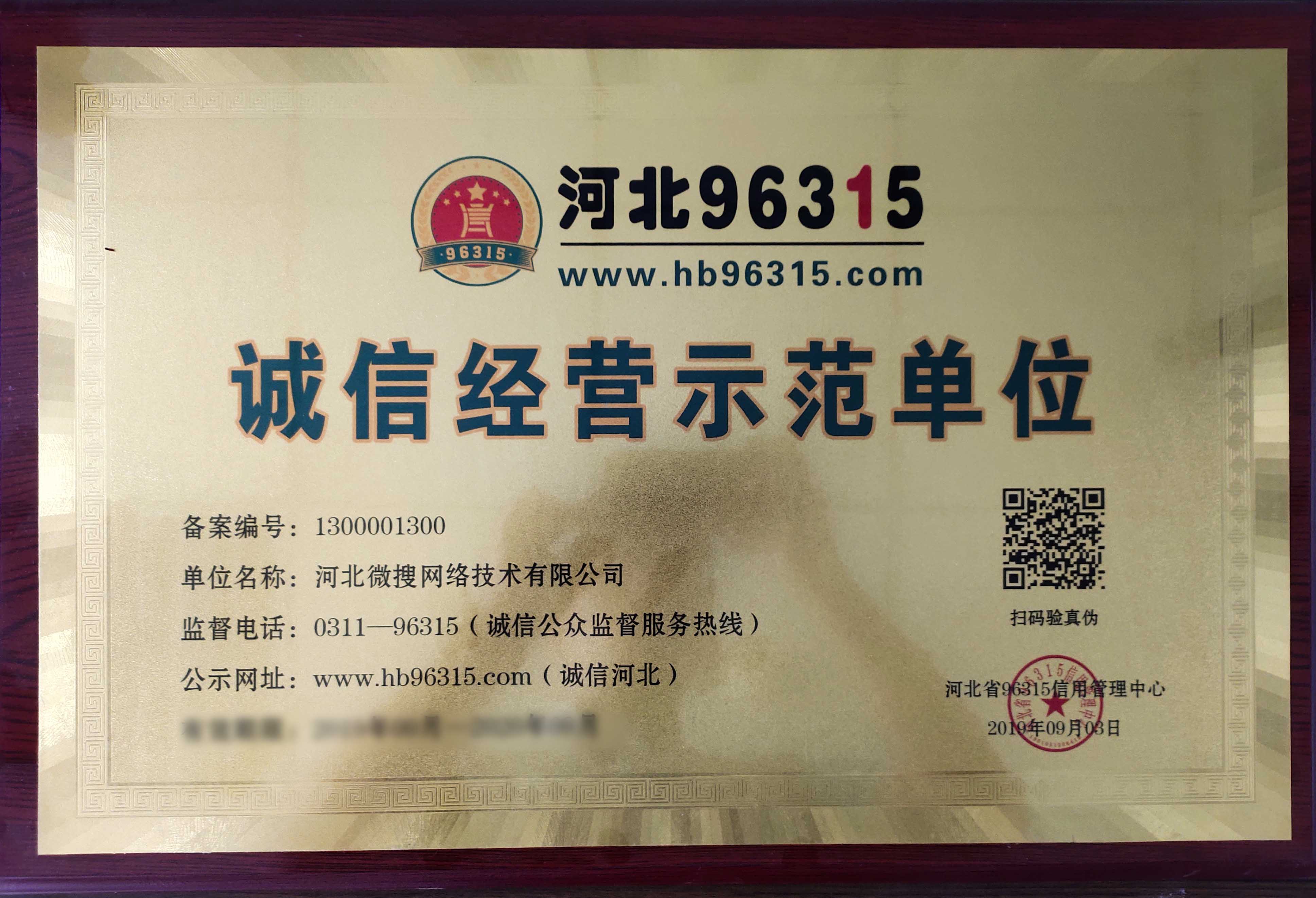 诚信经营示范单位