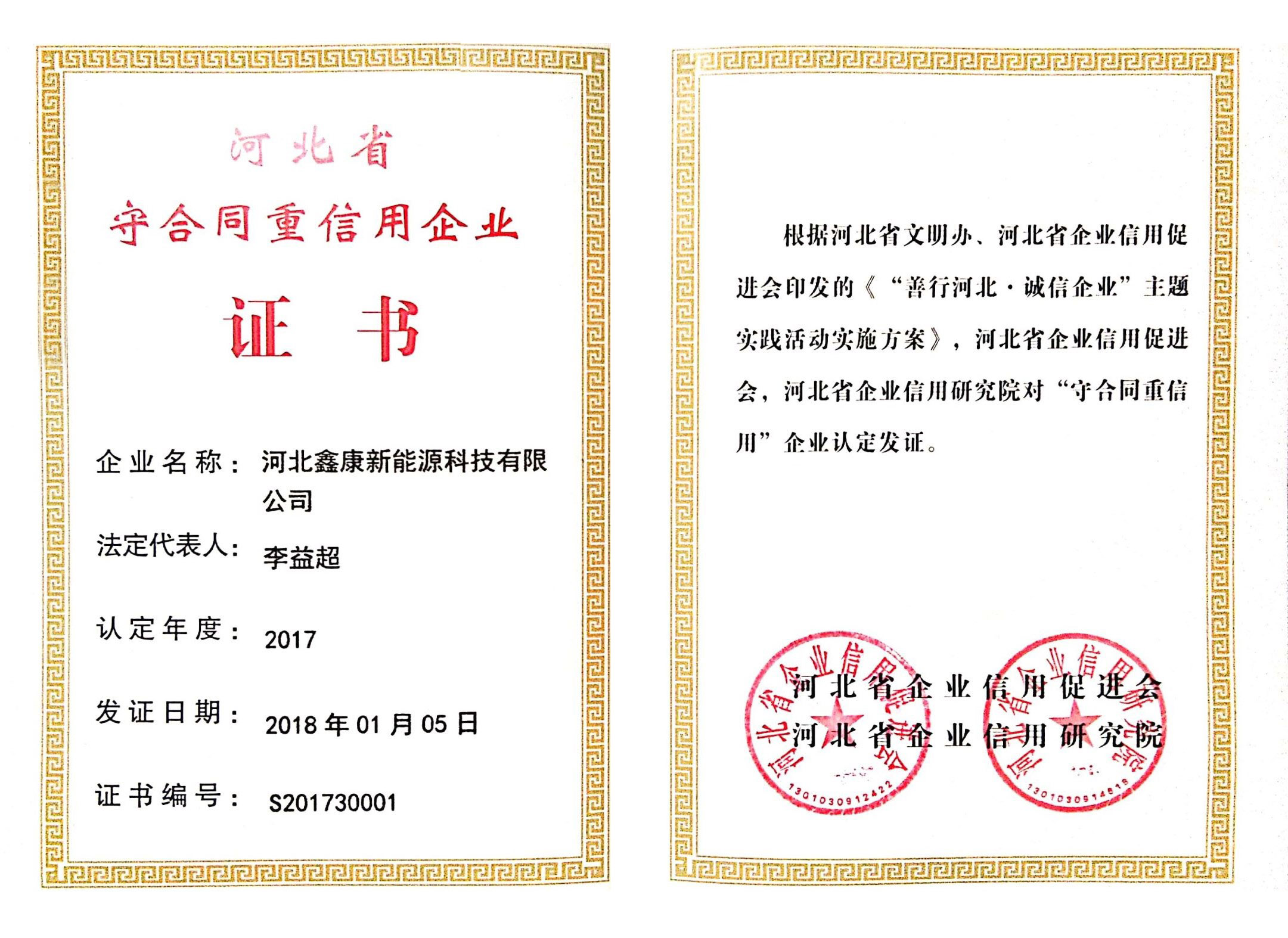 河北省守合同重信用企业证书