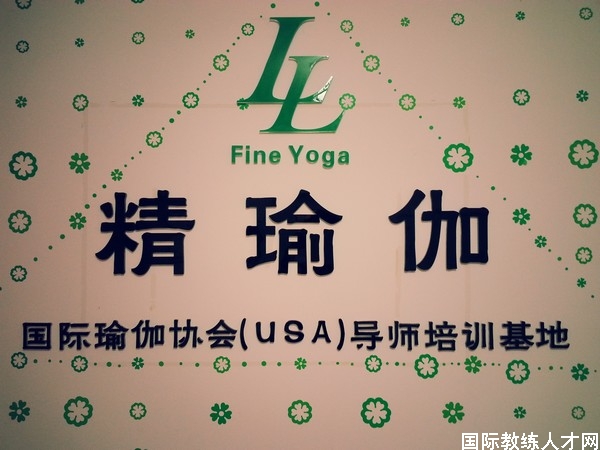 青岛精瑜伽馆