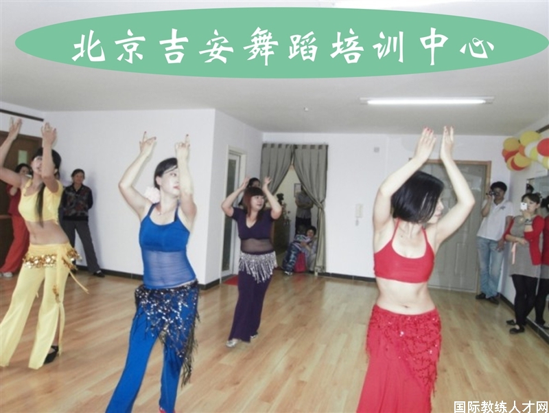 北京吉安舞蹈培训中心