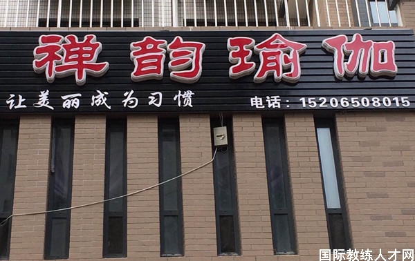 禅韵瑜伽