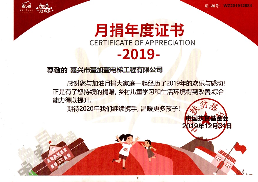 2019年中国扶贫基金会月捐年度证书