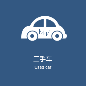二手车业务