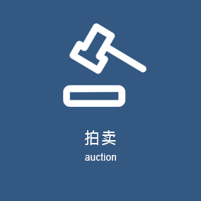 拍卖业务