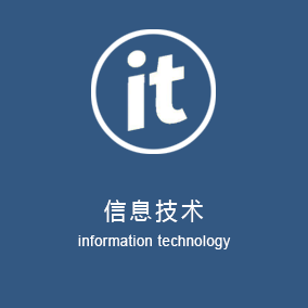 信息技术