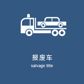 报废车业务