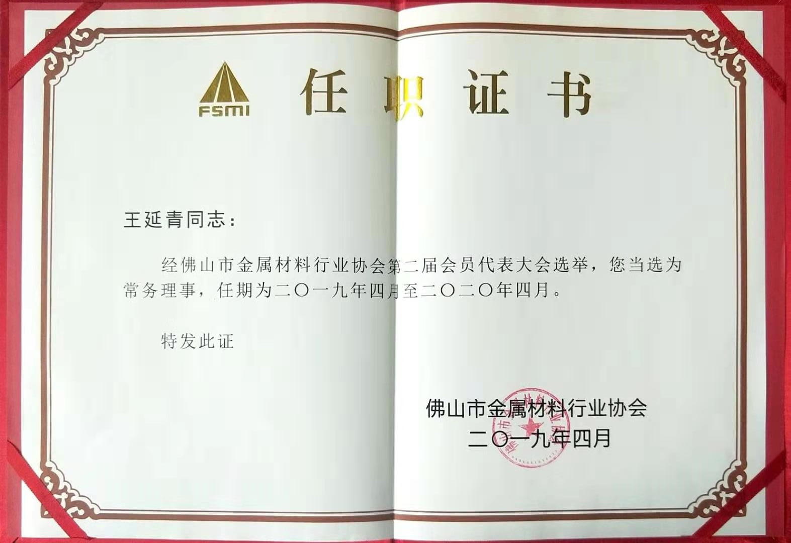 佛山金属材料行业协会常务理事