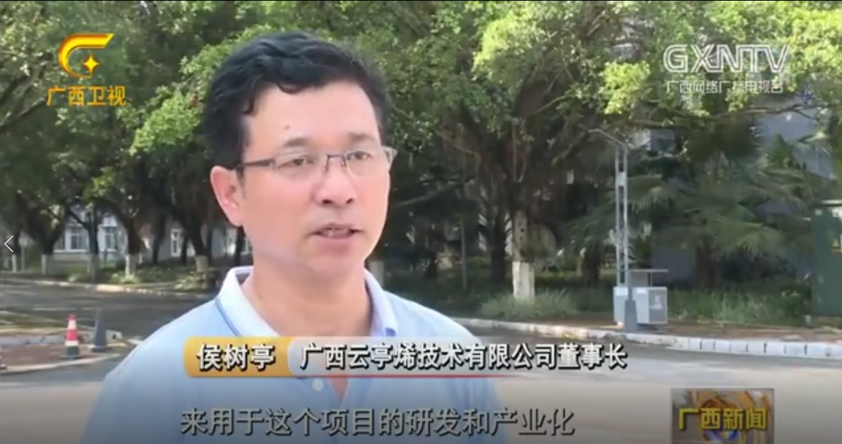 广西电视台采访云亭烯