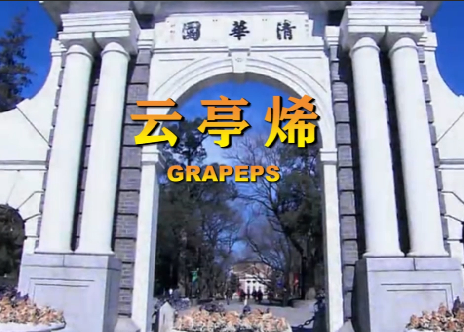云亭烯宣传片