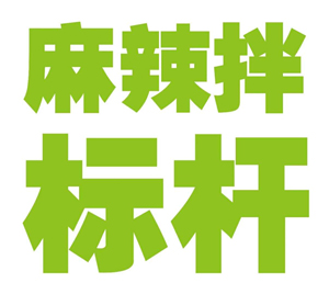 月热情|餐饮无淡季！