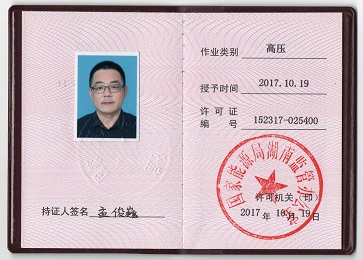 电工进网作业许可证