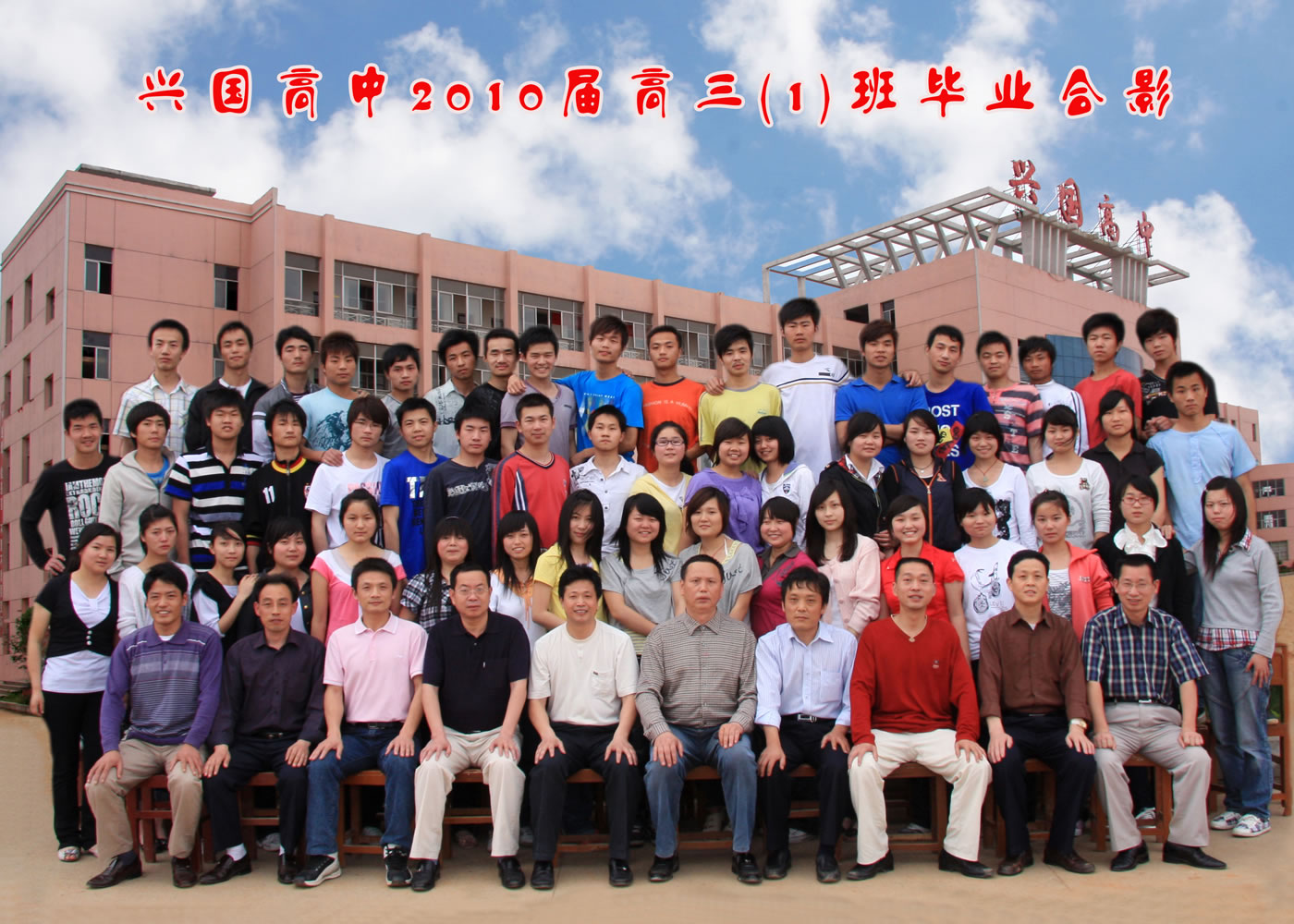 兴国高中2010届同学毕业相册