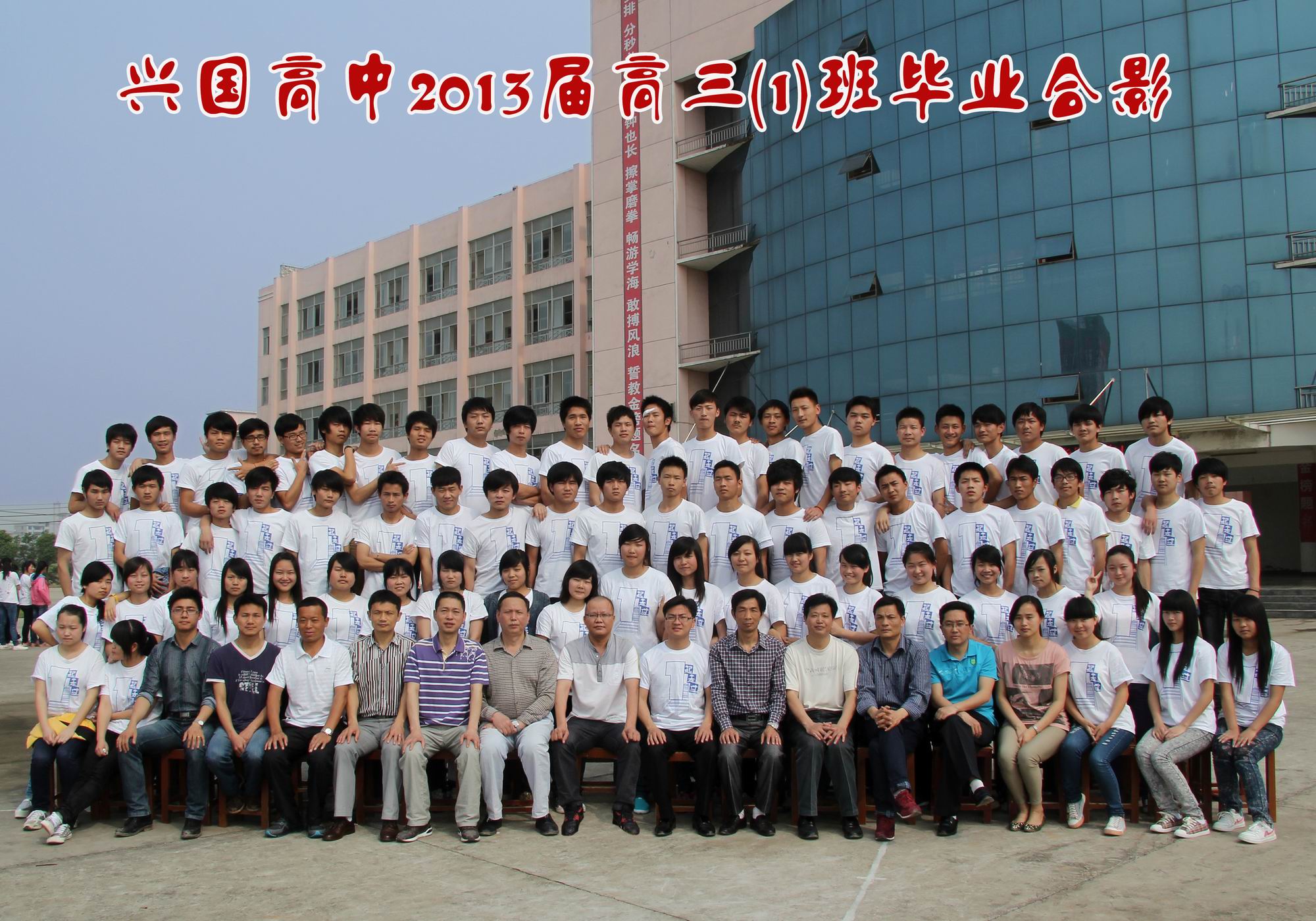 兴国高中2013届同学毕业相册