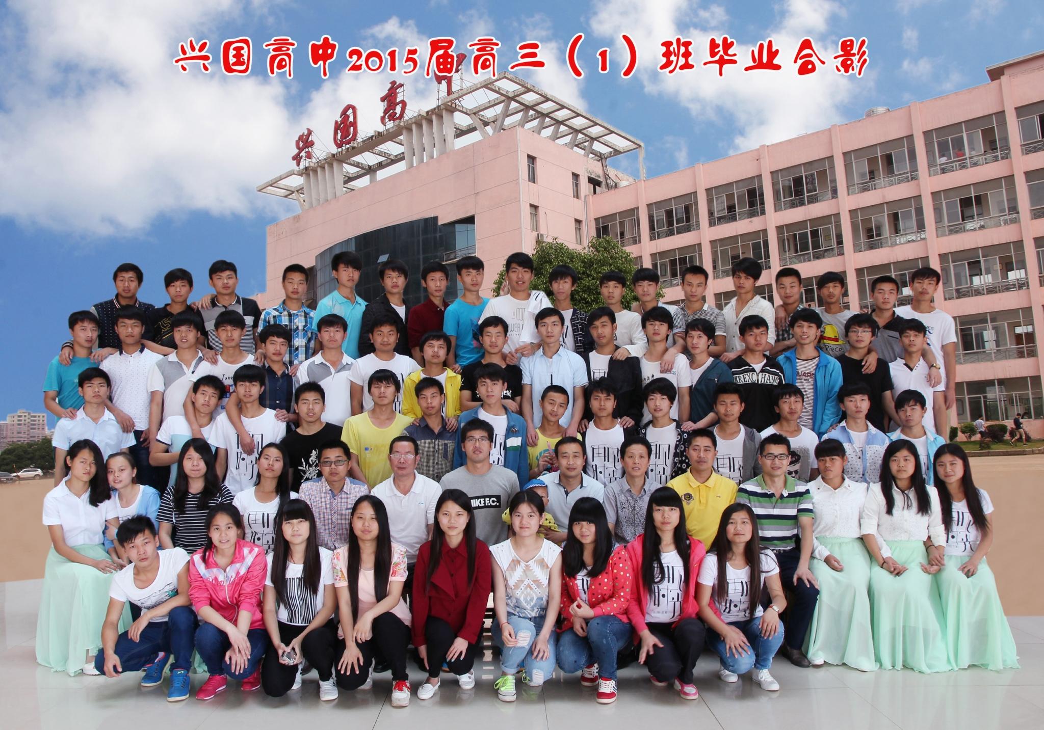 兴国高中2015届同学毕业相册