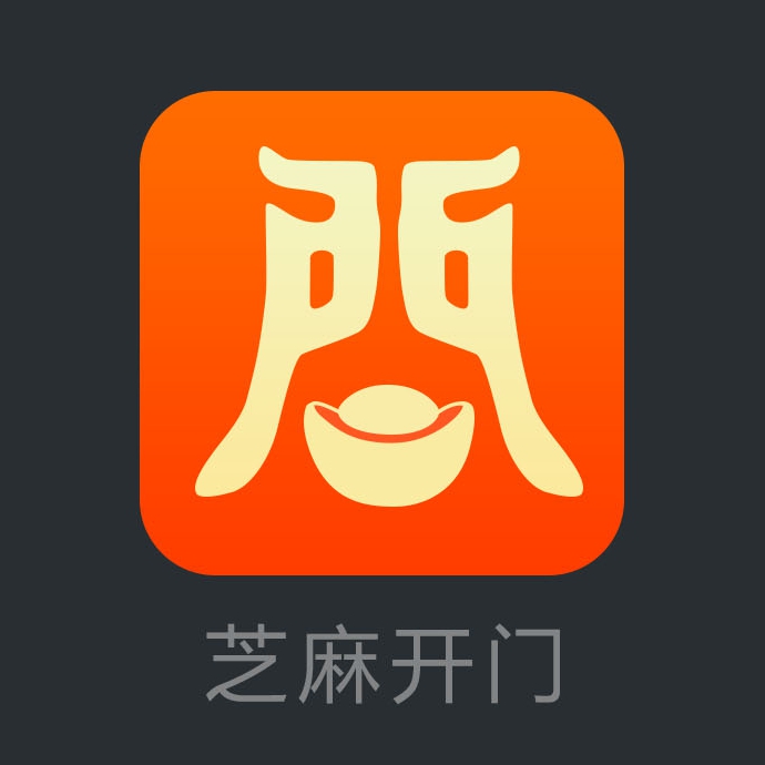 芝麻开门