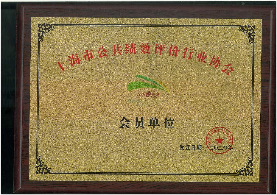 上海市公共绩效评价协会单位会员证书