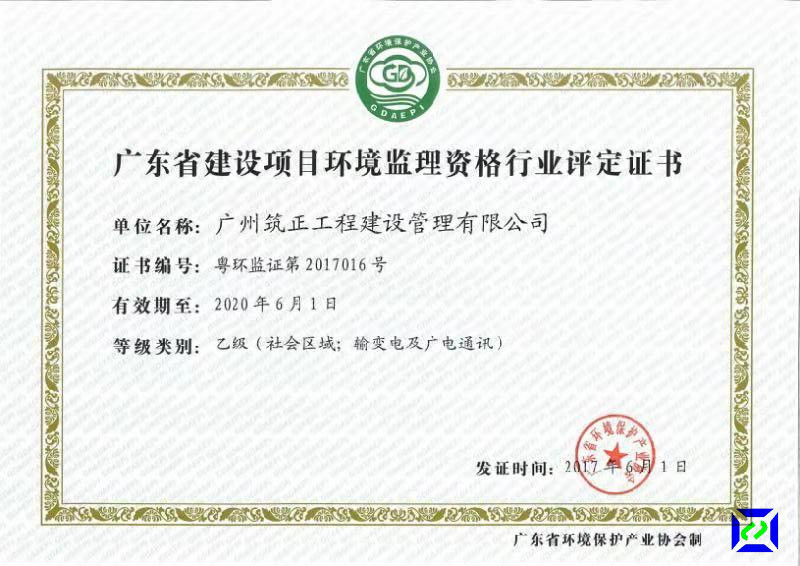 广东省建设项目环境监理资格行业评定证书