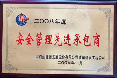 安全管理先进承包商