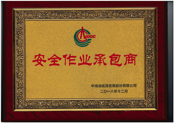 2018安全作业承包商