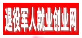 退役军人就业创业网
