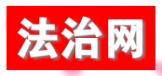 法治网