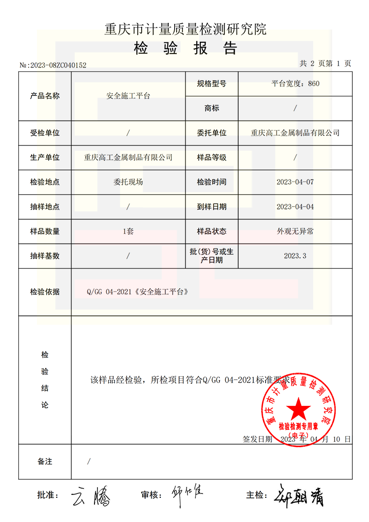 安全施工平臺質量檢驗報告1（2023）
