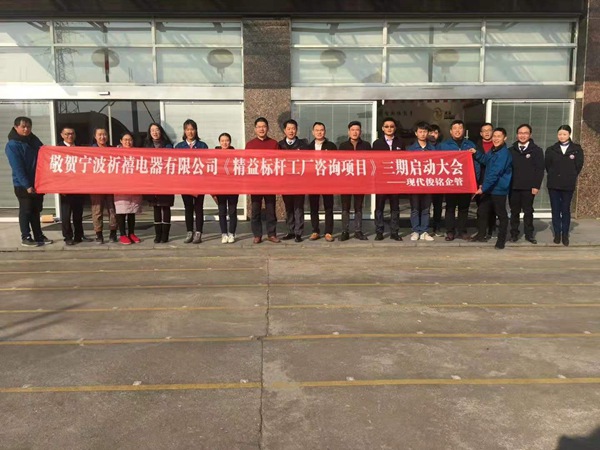 祈禧电器精益管理3期 启动