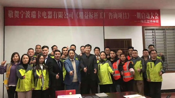 瑞卡电器 精益标杆启动
